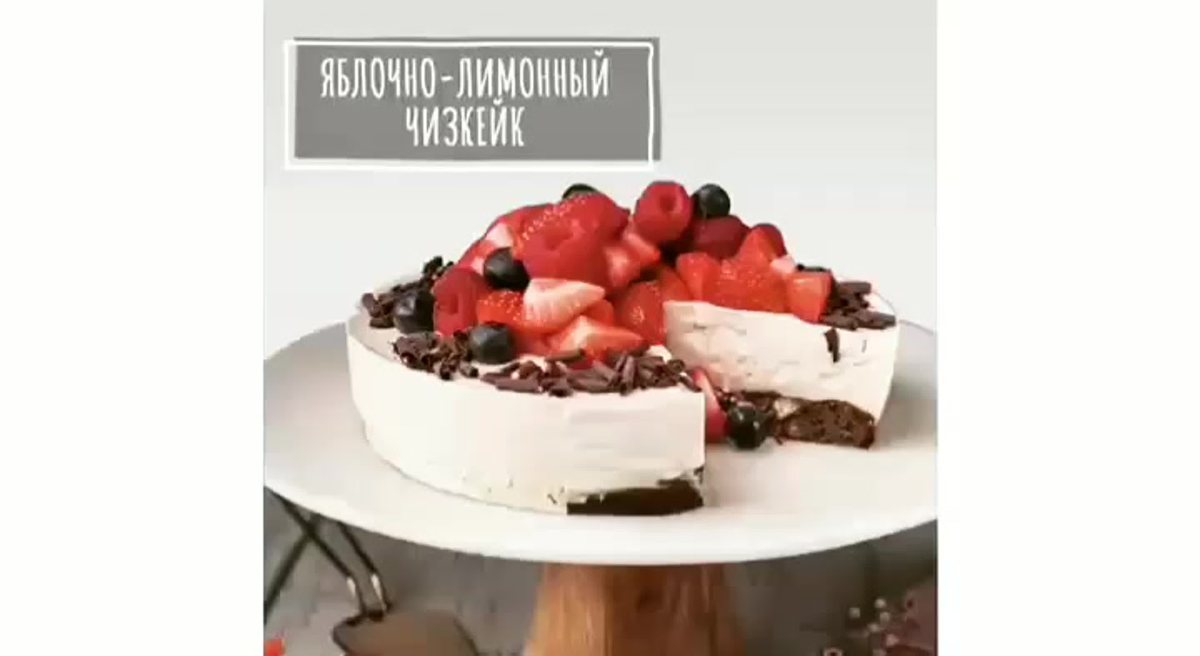 Яблочно лимонный чизкейк Гербалайф