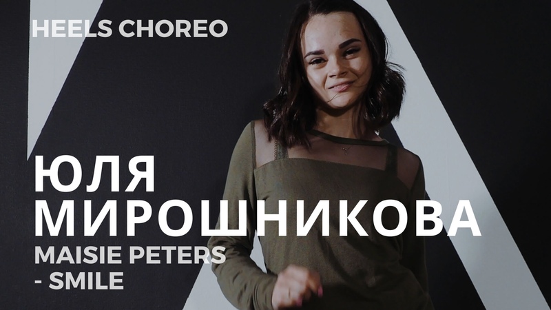 ЮЛЯ МИРОШНИКОВА | MAISIE PETERS - SMILE | HEELS CHOREO | I AM DANCE STUDIO