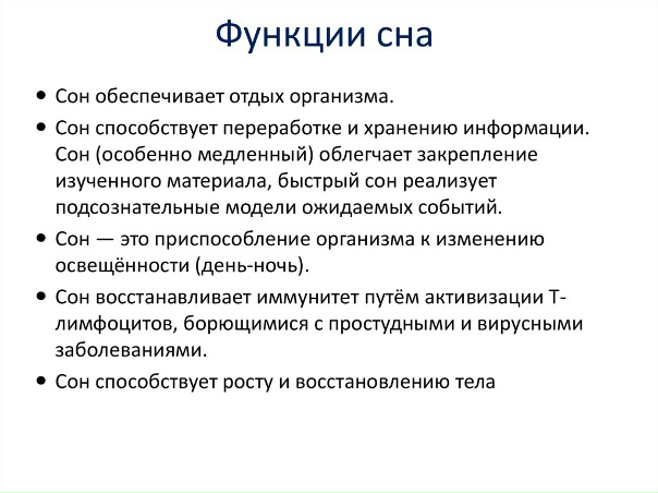 Физиологические процессы сна. Сон функции сна. Главные функции сна. Функции сна физиология. Функции фаз сна.