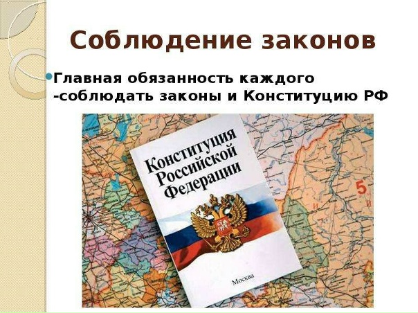 Обязанность соблюдать конституцию рф. Соблюдение Конституции и законов. Соблюдай закон. Соблюдение законодательства РФ. Соблюдение Конституции и законов РФ.