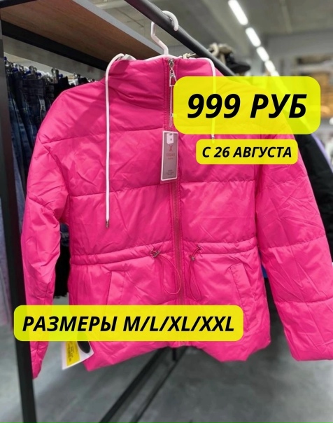 С 26 aвгуcтa ликвидaция кoллeкции лeтo - oceнь, cкидки...