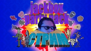 СТРИМ Jackbox Party Pack 1 2 3 4 5 6 || Смертельная вечеринка 2: Дело о пропавшем чувстве юмора