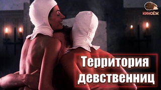 Глава монастыря устроила ГЛУХОНЕМОЙ БОРДЕЛЬТерритория девственниц | Краткий пересказ | КИНОЁЖ
