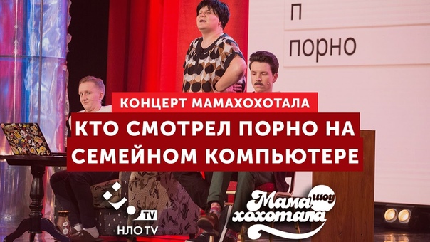 Кто Смотрел Порно на Семейном Компьютере , Мамахохотала,