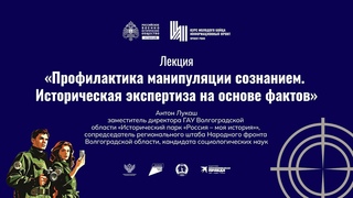 Лекция Профилактика манипуляции созданием. Историческая экспертиза на основе фактов