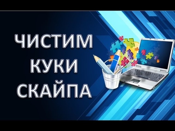 Как почистить cookie файлы