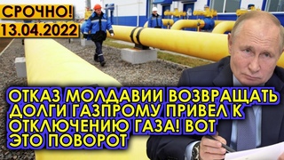 Срочно!  Отказ Молдавии возвращать долги Газпрому привел к отключению газа! Вот это поворот