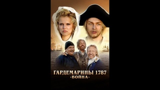 Приключенческий исторический фильм Гардемарины 1787.Война (2023) #домогаров  #харатьян #мамаев