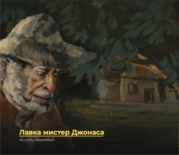 Лавка мистера Джонаса Хлам, барахло Нет, сэр, не хлам. Хлам, барахло Нет, мэм, не хлам! Спицы, булавки, иголки, Тряпки, обломки, осколки, Пустячки, побрякушки, Вещички-старушки Все возьму в