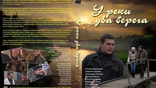 Видео У реки два берега. 1-2 сезон (1-8 серии из 8) 2010 - 2011 | OK.RU