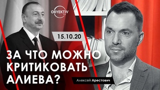 Арестович: За что можно критиковать Алиева? - Оbyektiv TV,