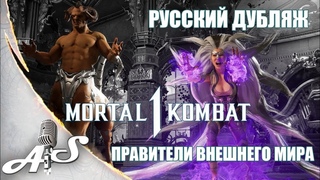 Mortal Kombat 1 - Русский дублированный трейлер - Правители  Внешнего Мира . Генерал Шао, Синдел.