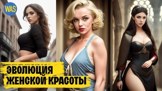 Женская красота. Раньше было лучше? Самые красивые женщины в Истории | WAS
