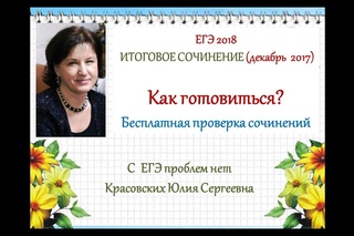 СОЧИНЕНИЕ. Как готовиться? Бесплатная проверка