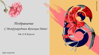 Поздравление с Международным Женским Днём от 11-Б