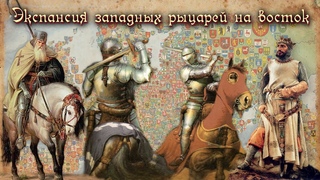 ЭКСПАНСИЯ ЗАПАДНЫХ РЫЦАРЕЙ НА ВОСТОК