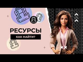 Ресурсы: как найти? | ПРО призвание