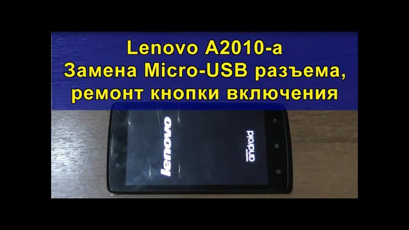 Lenovo A2010 a. Замена Micro USB разъема, ремонт кнопки включения.