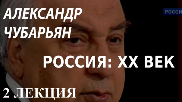 ACADEMIA. Александр Чубарьян. Россия: XX век. 2 лекция. Канал