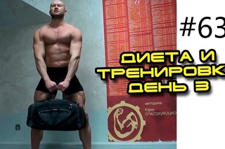 Фитнес упражнения и похудение - Диета и тренировка день 3. Вес Юрия 98.5 кг - 1.5 кг