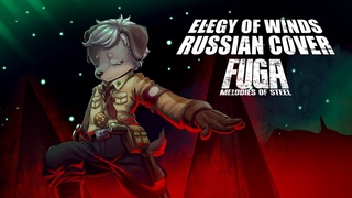 RUS COVER Fuga: Melodies of Steel - Elegy of Winds