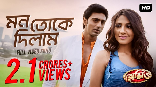 Mon toke dilam ROMEO ( BENGALI)