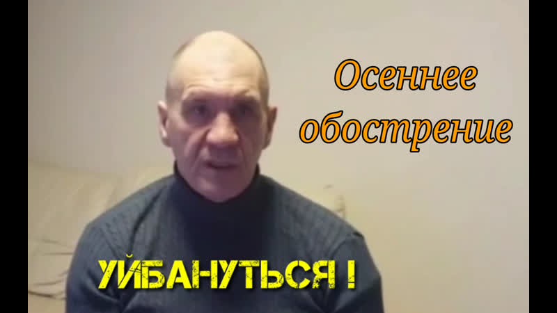 Уйбануться Осеннее