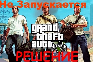 GTA 5  Не Запускается или Прекращена Работа │ РЕШЕНИЕ │