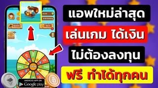แอพหาเงินใหม่ล่าสุด !! Crypto Treasures เล่นเกมและดูว