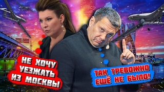 УЖЕ НЕ СМЕШНО - НАДО СРОЧНО ВАЛИТЬ ИЗ МОСКВЫ! Такою переляканою Скабва в ефір ще не виходила