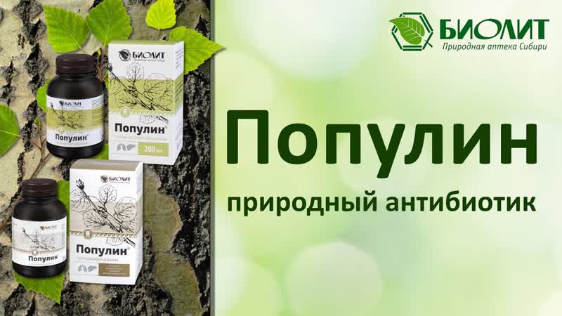 Популин природный