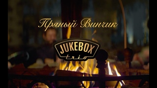 Jukebox Trio - Пряный Винчик (live video)