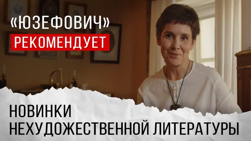 Юзефович рекомендует. Новинки нехудожественной