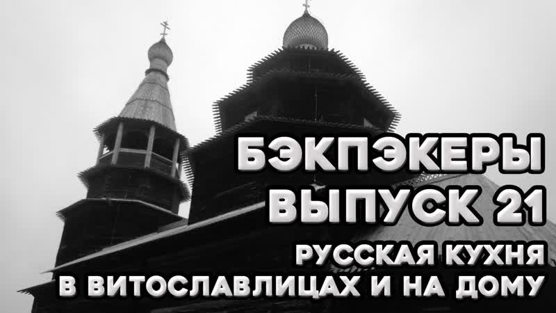 БЭКПЭКЕРЫ, 21. Витославлицы во щах и на