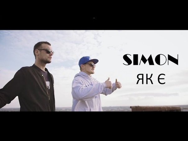 ПРЕМЄРА SIMON Як