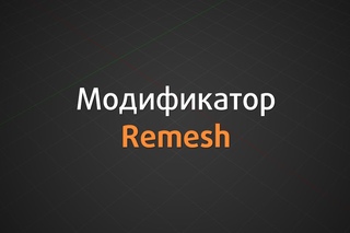 Модификатор Remesh