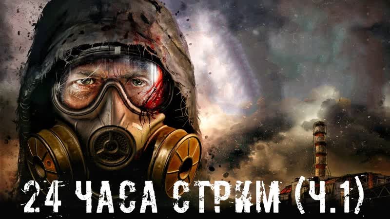 24 ЧАСА СТРИМ ЧАСТЬ 1 STALKER RP