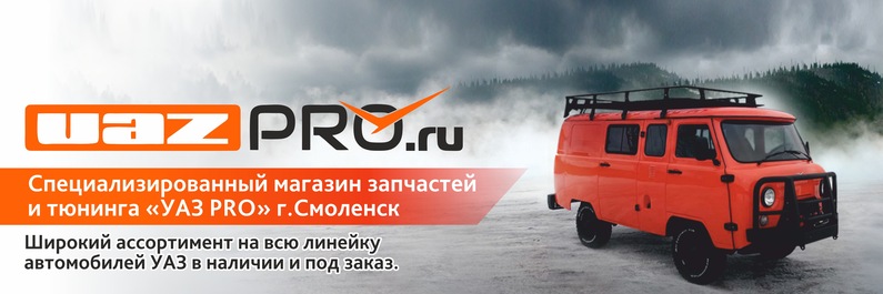 Магазин Уаз На Рославльском Шоссе Смоленск Телефон Магазин Уаз На Рославльском Шоссе Смоленск Телефон