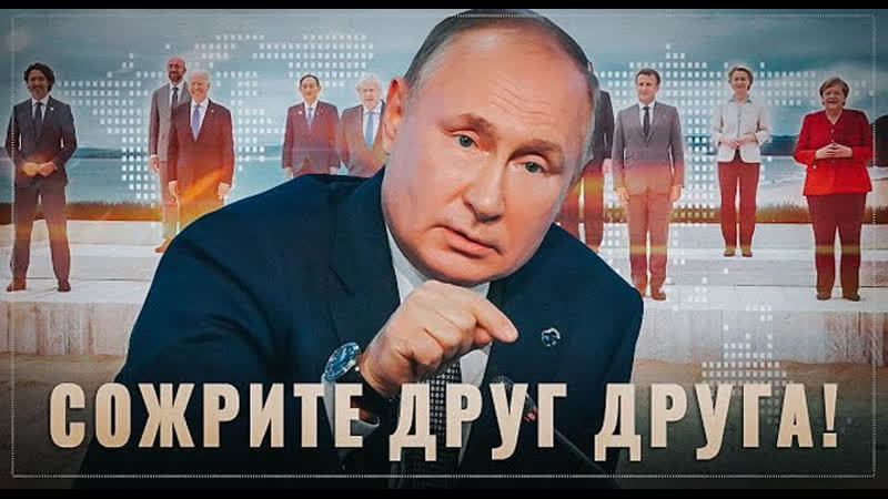 СДД сожрите друг друга Путин победил, теперь все против