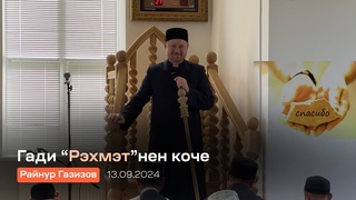 Гади “Рэхмэт“нен коче | Райнур хазрат Газизов