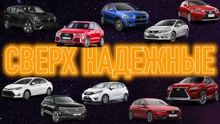 Самые беспроблемные модели последних 10 лет