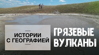 «Истории с географией». Грязевые вулканы