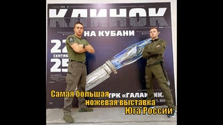 Клинок на Кубани 2022 г. Самая большая ножевая выставка Юга.  Выживание. Репортаж №7
