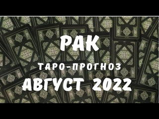 РАК август 2022 года.