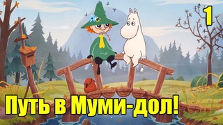 Снусмумрик: Мелодия Муми-дола. №1. Путь в Муми-дол!