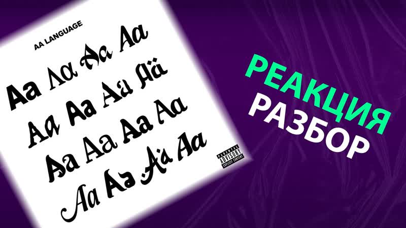Aarne AA LANGUAGE (реакция и