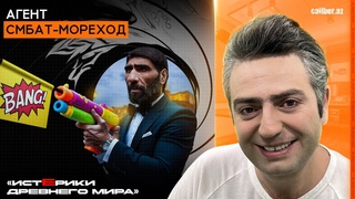 Агент Смбат-мореход. Истерики древнего мира