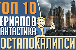 ТОП 10 Лучших сериалов в жанре фантастика про ПОСТАПОКАЛИПСИС #Кино