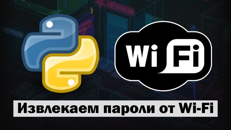 Извлекаем пароли от wi fi при помощи