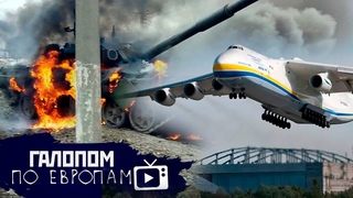 Война. День 5, Убили “Мечту“ // Галопом по Европам #652